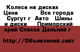 Колеса на дисках r13 › Цена ­ 6 000 - Все города, Сургут г. Авто » Шины и диски   . Приморский край,Спасск-Дальний г.